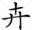 开字添一笔是什么字