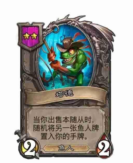 炉石传说酒馆战棋26.2第四赛季随从更新