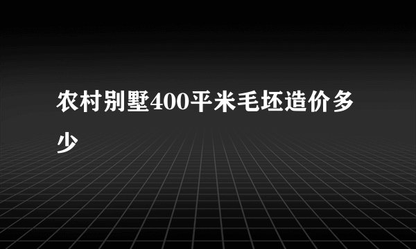农村别墅400平米毛坯造价多少