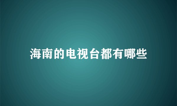 海南的电视台都有哪些