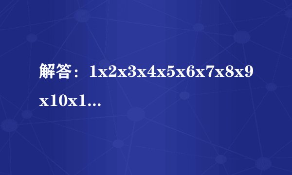 解答：1x2x3x4x5x6x7x8x9x10x11······x100=？