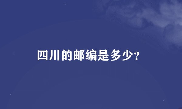 四川的邮编是多少？