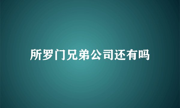 所罗门兄弟公司还有吗