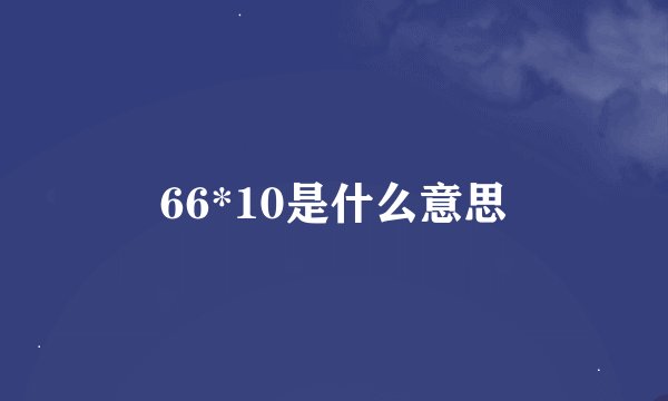 66*10是什么意思