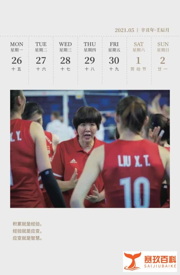 赛程日历 | 收藏！2021年值得关注的中国女排赛事
