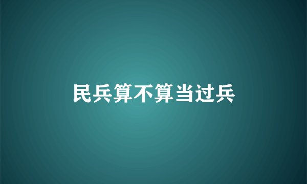 民兵算不算当过兵
