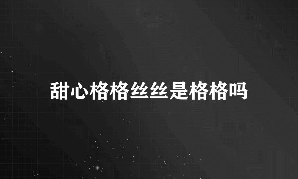 甜心格格丝丝是格格吗