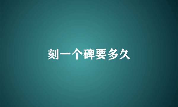 刻一个碑要多久