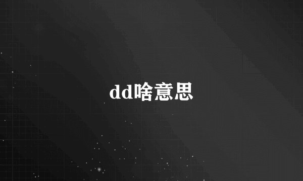 dd啥意思