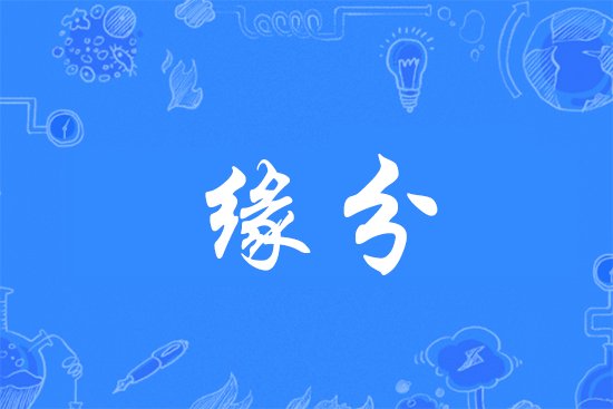 缘字的组合