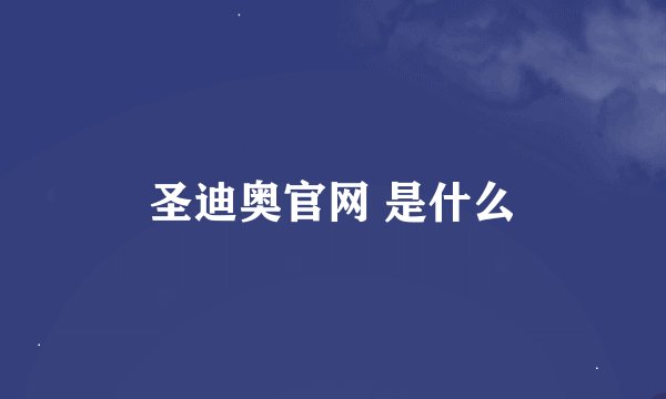 圣迪奥官网 是什么