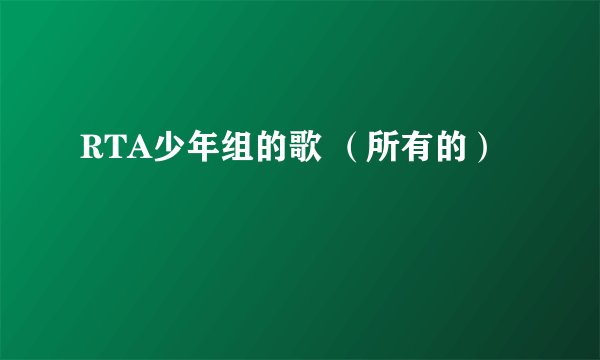 RTA少年组的歌 （所有的）