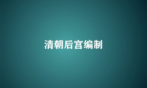 清朝后宫编制