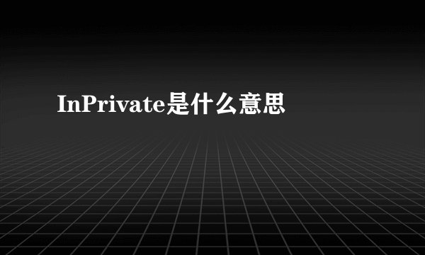 InPrivate是什么意思
