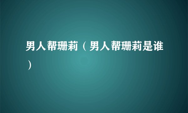 男人帮珊莉（男人帮珊莉是谁）