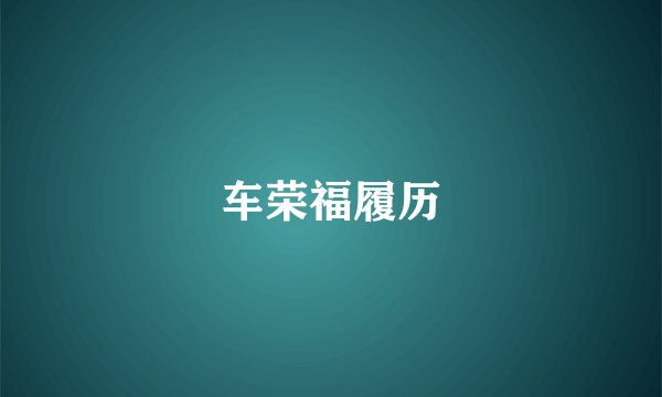 车荣福履历