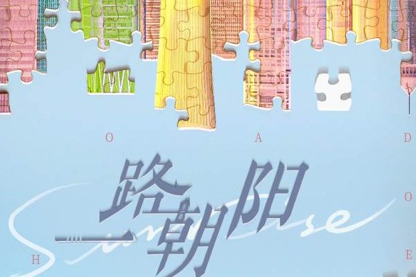 一路朝阳黎光和李慕嘉结局