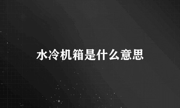 水冷机箱是什么意思