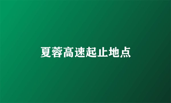 夏蓉高速起止地点