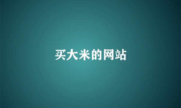 买大米的网站