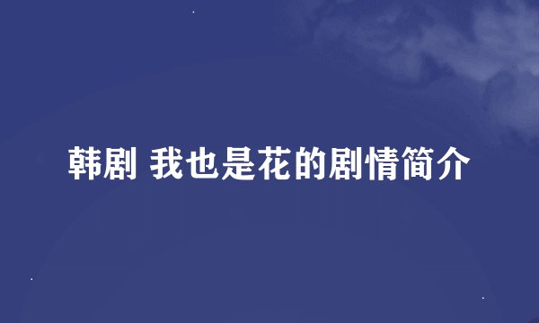 韩剧 我也是花的剧情简介