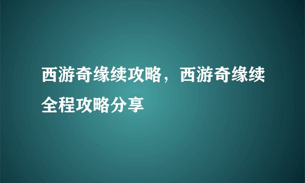 西游奇缘续攻略，西游奇缘续全程攻略分享