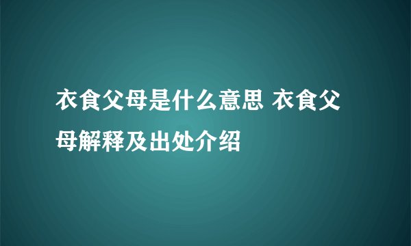 衣食父母是什么意思 衣食父母解释及出处介绍