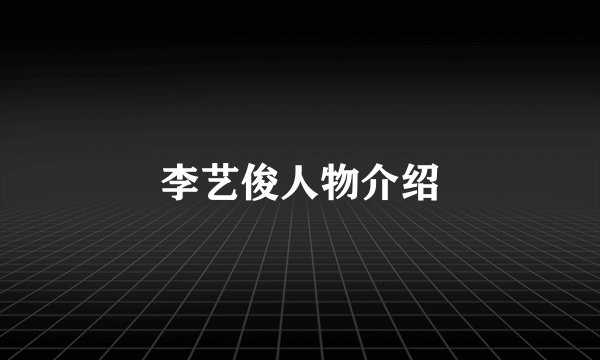 李艺俊人物介绍