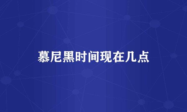 慕尼黑时间现在几点