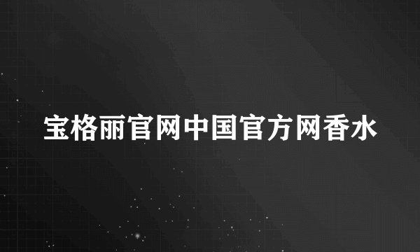 宝格丽官网中国官方网香水