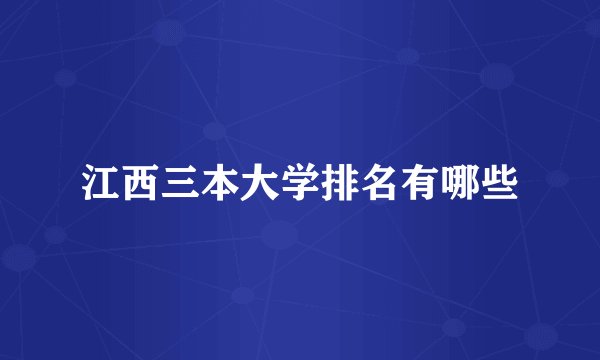 江西三本大学排名有哪些