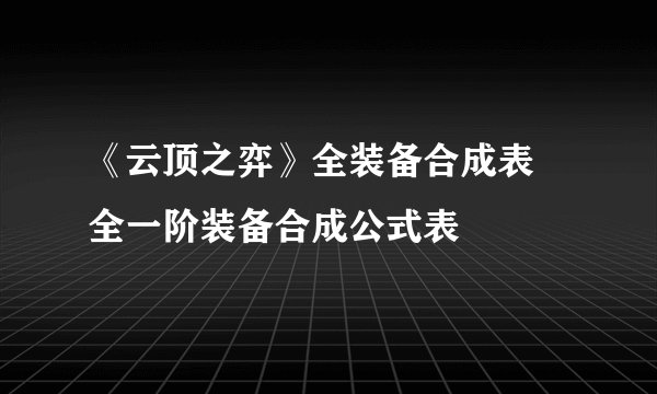 《云顶之弈》全装备合成表 全一阶装备合成公式表