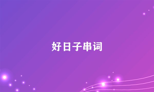 好日子串词