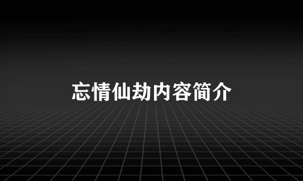 忘情仙劫内容简介