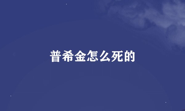 普希金怎么死的