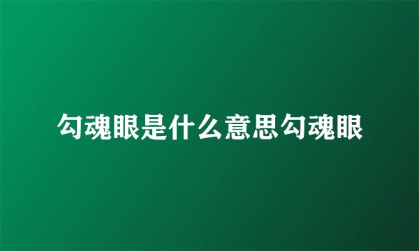 勾魂眼是什么意思勾魂眼