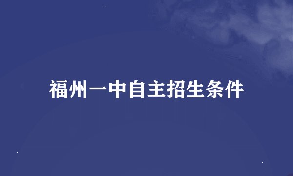 福州一中自主招生条件