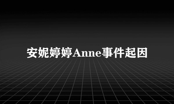 安妮婷婷Anne事件起因