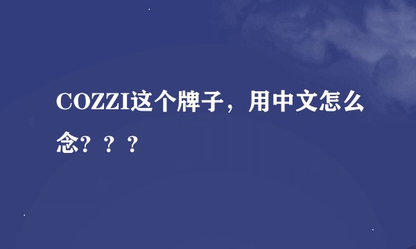 COZZI这个牌子,用中文怎么念???