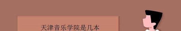 天津音乐学院是什么学历？是二本吗？它和普通的二本有什么区别啊
