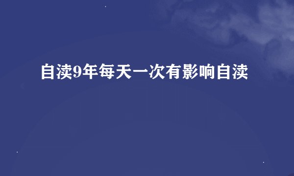 自渎9年每天一次有影响自渎