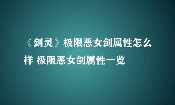 《剑灵》极限恶女剑属性怎么样 极限恶女剑属性一览