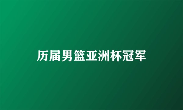 历届男篮亚洲杯冠军
