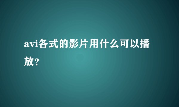 avi各式的影片用什么可以播放？