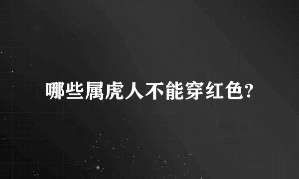 哪些属虎人不能穿红色?