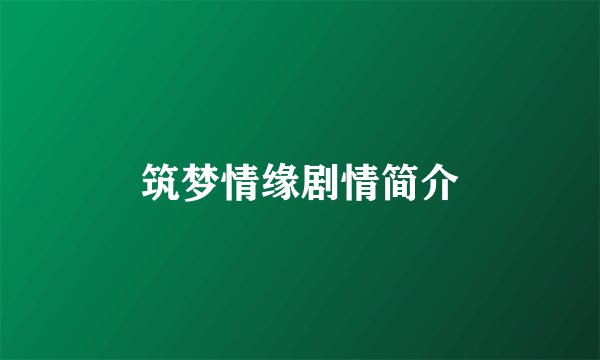 筑梦情缘剧情简介