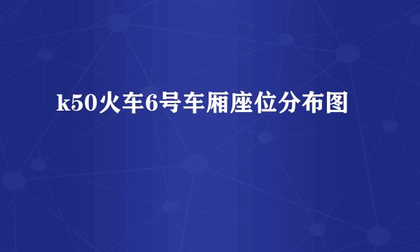 k50火车6号车厢座位分布图