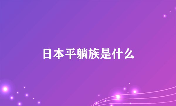日本平躺族是什么