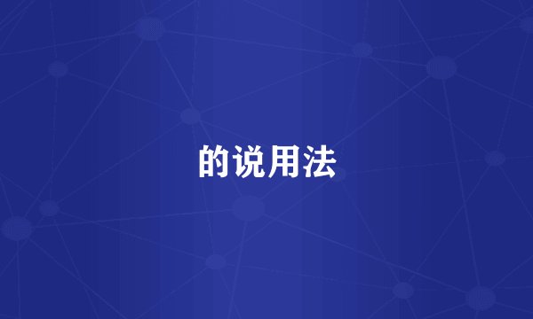 的说用法