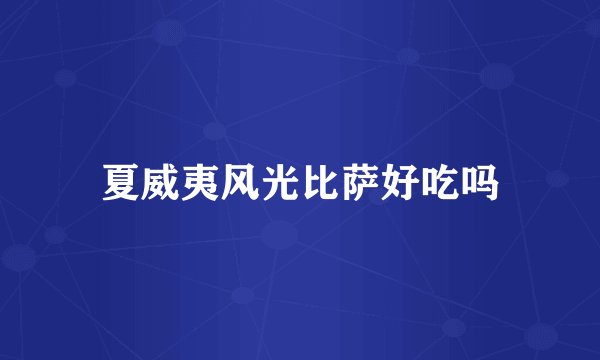 夏威夷风光比萨好吃吗